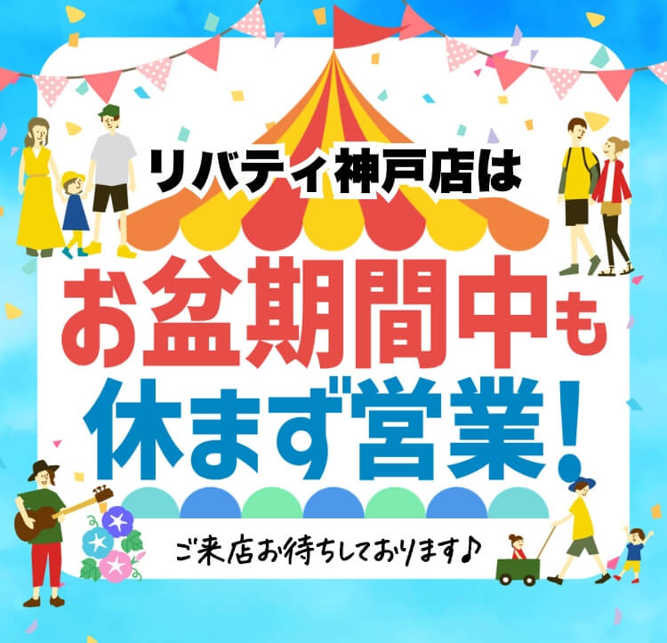 お盆期間中も休まず営業!