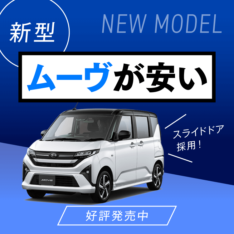 ムーヴが安い