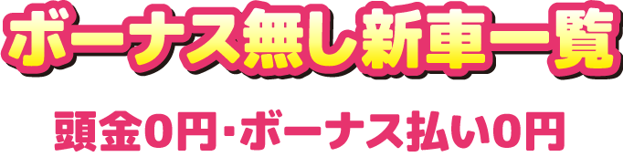 ボーナス無し新車一覧