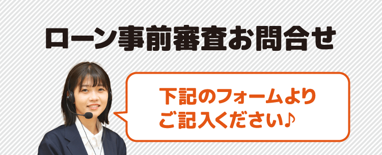 ローン事前審査お問合せ